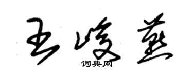 朱錫榮王峻燕草書個性簽名怎么寫