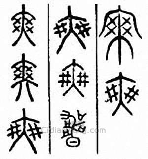 “爽”篆刻印章