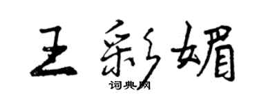 曾慶福王彩媚行書個性簽名怎么寫