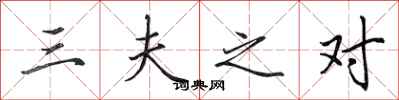 田英章三夫之對行書怎么寫