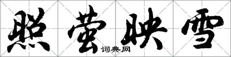 胡問遂照螢映雪行書怎么寫