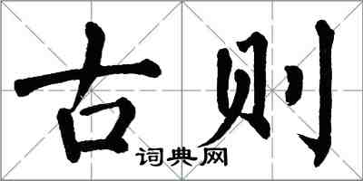 翁闓運古則楷書怎么寫