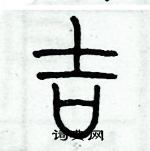 歷培堅寫的硬筆篆書吉