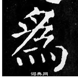 顏真卿麻姑仙壇記中為的寫法