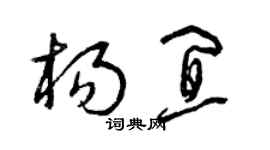 曾慶福楊宜草書個性簽名怎么寫