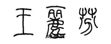 陳墨王麗芬篆書個性簽名怎么寫