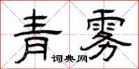 曾慶福青霧隸書怎么寫