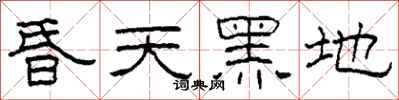 柯春海昏天黑地隸書怎么寫