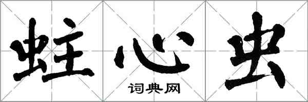 翁闓運蛀心蟲楷書怎么寫