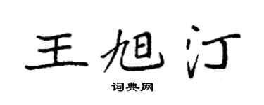 袁強王旭汀楷書個性簽名怎么寫