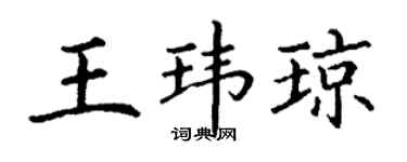 丁謙王瑋瓊楷書個性簽名怎么寫