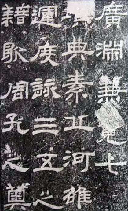 東漢隸書《尚府君殘碑》