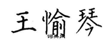 何伯昌王愉琴楷書個性簽名怎么寫