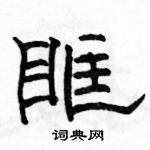 駱恆光寫的硬筆隸書眶