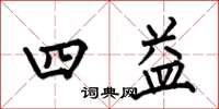 何伯昌四益楷書怎么寫