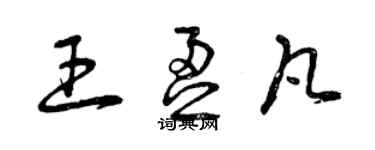 曾慶福王盈凡草書個性簽名怎么寫