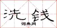 范連陞洗錢隸書怎么寫