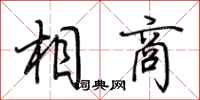 荊霄鵬相商行書怎么寫