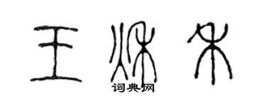 陳聲遠王秋禾篆書個性簽名怎么寫