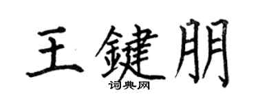 何伯昌王鍵朋楷書個性簽名怎么寫