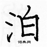 駱恆光寫的硬筆楷書泊