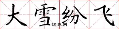 丁謙大雪紛飛楷書怎么寫
