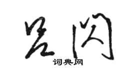 駱恆光呂閃草書個性簽名怎么寫