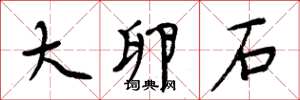 周炳元大卵石楷書怎么寫