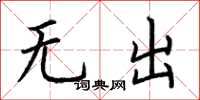 荊霄鵬無出楷書怎么寫