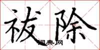 丁謙祓除楷書怎么寫