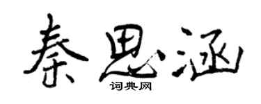 曾慶福秦思涵行書個性簽名怎么寫