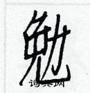 白克儉寫的硬筆楷書勉