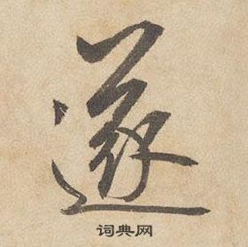 千字文中邊武的寫法