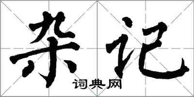 翁闓運雜記楷書怎么寫