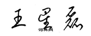 梁錦英王星磊草書個性簽名怎么寫