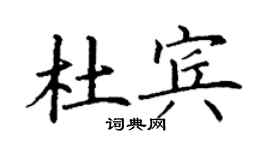 丁謙杜賓楷書個性簽名怎么寫