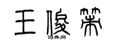 曾慶福王俊策篆書個性簽名怎么寫