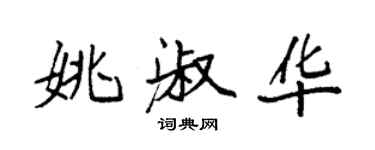 袁強姚淑華楷書個性簽名怎么寫