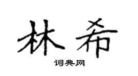 袁強林希楷書個性簽名怎么寫