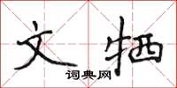 侯登峰文犧楷書怎么寫
