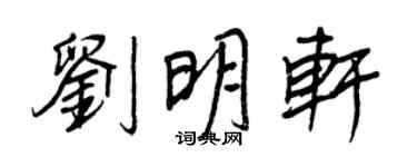 王正良劉明軒行書個性簽名怎么寫