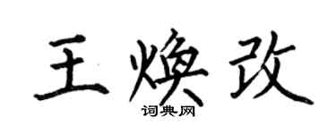 何伯昌王煥改楷書個性簽名怎么寫