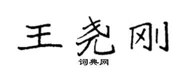 袁強王堯剛楷書個性簽名怎么寫