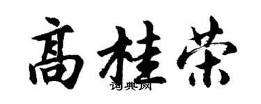 胡問遂高桂榮行書個性簽名怎么寫