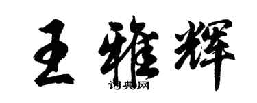 胡問遂王雅輝行書個性簽名怎么寫