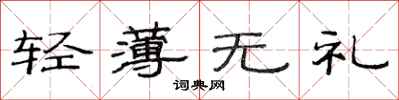 范連陞輕薄無禮隸書怎么寫