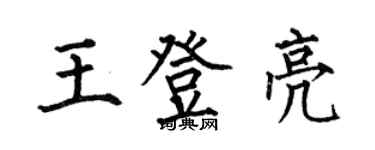 何伯昌王登亮楷書個性簽名怎么寫