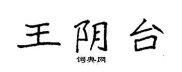 袁強王陰台楷書個性簽名怎么寫
