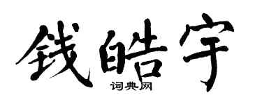 翁闓運錢皓宇楷書個性簽名怎么寫