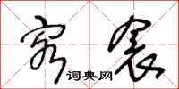 王冬齡客衾草書怎么寫